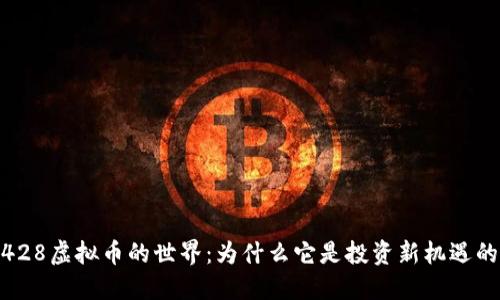 进入428虚拟币的世界：为什么它是投资新机遇的首选