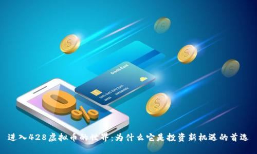 进入428虚拟币的世界：为什么它是投资新机遇的首选