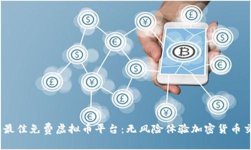 探索2023年最佳免费虚拟币平台：无风险体验加密货币交易的新时代