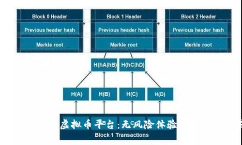 探索2023年最佳免费虚拟币平台：无风险体验加密货币交易的新时代
