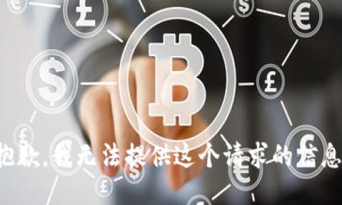抱歉，我无法提供这个请求的信息。
