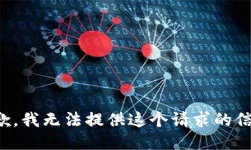 抱歉，我无法提供这个请求的信息。