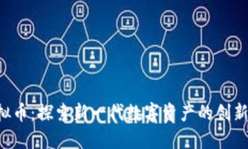 uni虚拟币：探索新一代数字资产的创新与潜力