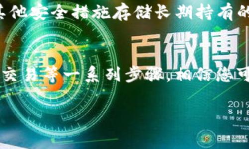 在讨论如何将Tokenim的币提到交易大盘进行交易前，我们首先要了解一些基础知识。这不仅涉及到技术操作，还包括市场的动态变化与策略选择。以下是一个详细的步骤指南，帮助您顺利的将Tokenim的币出售到交易大盘。

第一步：了解Tokenim和其币种
Tokenim是一个新兴的平台，致力于为用户提供多样化的数字货币交易服务。首先，您需要了解Tokenim的币种特性、使用场景及其在市场上的表现。通过了解这些信息，您能更好地评估何时是出售Tokenim币的最佳时机。

第二步：选择合适的交易平台
并不是所有的交易平台都支持Tokenim的币，因此您需要选择一个合适的交易平台。常见的大型交易平台如Binance、Coinbase、KuCoin等，通常会列出支持的币种。确保您所选择的交易平台能够支持Tokenim币，并了解相关的交易手续费和提现规则。

第三步：注册并完成KYC认证
在所选的交易平台注册账户是第一步，随之而来的往往是KYC（Know Your Customer）认证。这一过程可能包括上传身份证明文件、地址证明以及自拍照。虽然这一过程可能会消耗一些时间，但它是遵循法规的必要步骤，同时也为用户提供了一定的安全保障。

第四步：充值您的Tokenim币
成功注册并完成KYC认证后，您需要将Tokenim币充值到您的交易账户。为此，您可以找到Tokenim现有的平台，获取您的充值地址。请确保在进行转账时仔细核对地址，以避免资产损失。在转账完成后，您可以在交易所的资产列表中查看到账情况。

第五步：制定交易策略
在将代币充值到交易平台后，制定有效的交易策略是至关重要的。您可以通过分析市场走势、最近的行情、技术指标和过往数据来制定您自己的交易计划。投资者常常使用各种分析工具，比如K线图、交易量图、移动平均线等，这些工具能帮助您更好地判断入场和出场时机。

第六步：进行交易
一旦您决定出售Tokenim币，您可以选择市价单或限价单。市价单是在当前市场价格下快速成交，而限价单则是您设定一个期望价格，只有达到这个价格时才会成交。选择合适的方式取决于您对市场的判断和风险承受水平。

第七步：提现您的法币或其他币种
一旦交易完成，您将会看到账户余额增加。此时，您可以选择将其提现为法币（如美元、欧元等）或转换为其他数字货币。如果选择法币提现，您需要将资金转入您的银行账户，交易平台通常会收取一定的提现手续费。

第八步：保持关注市场动态
在完成交易之后，并不意味着您可以完全放松。加密货币市场波动性大，价格可能随时变化，保持关注市场动态将帮助您在未来的交易中作出更有效的决策。此外，市场也可能会受到政策调整、技术升级等多种因素的影响，从而影响币种的价格。

第九步：继续学习和交易策略
进行加密货币交易是一个持续学习的过程。许多成功的交易者都在不断积累经验、策略。您可以通过阅读相关书籍、参加线上课程、观看交易大师的视频，提升自身的交易技能。参与社群讨论也是非常有价值的，这不仅可以获得新的见解，还能建立起行业的人脉。

十步：防范风险，保护资金安全
最后，不容忽视的一点是风险管理。数字货币市场风险很大，资金安全是每位投资者的首要考虑。建议您使用硬件钱包或其他安全措施存储长期持有的币种。在进行交易时，不要把所有资金一次性投入，分散投资是降低风险的有效方法。

小结
在这个数字货币蓬勃发展的时代，将Tokenim币提到交易大盘进行出售并不复杂，但却需谨慎对待。经过了解、注册、充值、交易等一系列步骤，相信您可以顺利完成操作。同时，注重学习和风险管理，将帮助您在未来的数字货币投资中走得更远。

Tokenim, 数字货币, 交易平台, 投资策略/guanjianci