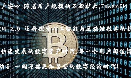   TokenIM 2.0 安卓app下载：探索更安全高效的数字资产管理之道 / 

 guanjianci TokenIM, 安卓下载, 数字资产管理, 安全钱包 /guanjianci 

引言：数字资产时代的到来
随着区块链技术的飞速发展，越来越多的人开始接触和使用数字资产。而在这股潮流中，安全和高效的资产管理工具显得尤为重要。TokenIM 2.0 正是应运而生，致力于为用户提供一个安全、便捷的数字资产管理平台，让每个人都能享受数字财产带来的便利与收益。

TokenIM 2.0 的创新特色
TokenIM 2.0 在之前版本的基础上进行了全面的升级和完善，具备了一系列独特的卖点和创新功能。首先，用户界面经过重新设计，简洁而不失美观，使得操作更加直观。其次，安全性方面，Wallet连接引入了多重安全验证机制，确保用户的资产得到最严密的保护。此外，平台增加了对多种主流数字货币的支持，进一步提升了用户的体验。

安全性：数字资产的防护盾
在数字资产的管理中，安全性是第一位的。TokenIM 2.0 使用了最新的加密技术，保护用户的私钥不被泄露。同时，平台支持多重签名功能，用户可根据需求灵活设置权限，确保资产的安全。无论是普通用户还是专业投资者，都能够享受到TokenIM提供的这份安全感。

效率与便捷：资产管理的利器
TokenIM 2.0 还极大地提升了资产管理的效率。用户可以通过一键操作快速实现资金的转账、兑换等功能。新增的资产统计与分析功能让用户能够实时监控自己的资产状况，做出更为明智的投资决策。特别适合那些频繁进行交易的用户，能够节省大量的时间和精力。

TokenIM 的社区与支持
除了专业的技术支持，TokenIM 2.0 还拥有一个活跃的用户社区。在这里，用户可以分享自己的使用心得，交流投资经验，甚至参与一些项目的讨论。这种互动不仅增进了用户之间的联系，还能够帮助新人更快地适应数字资产的世界。

多币种支持：全球视野的体现
随着全球数字货币市场的不断扩大，TokenIM 2.0 适应市场需求，支持多种主流数字货币。无论是比特币、以太坊，还是其他新兴币种，用户都可以在一个平台上进行管理和交易。这使得TokenIM 2.0 成为一个全球化的资产管理工具，满足了不同地区用户的需求。

适用于不同类型用户的设计
TokenIM 2.0 的设计理念从用户的不同需求出发，无论是初学者还是资深用户，都能找到适合自己的功能。对于初学者，平台提供了详细的操作指南和客户服务，帮助用户快速入门；对于资深用户，丰富的高级功能与的交易策略则满足了更高的要求。

如何下载TokenIM 2.0 安卓版
下载TokenIM 2.0 安卓版其实非常简单。只需前往Google Play商店或者官方渠道，搜索“TokenIM”，点击下载即可。在安装完成后，用户还需进行注册和身份验证，以确保账户的安全。在这一步完成后，用户便可以开始体验TokenIM 2.0 带来的顺畅管理体验了。

用户评价与反馈
在用户反馈中，TokenIM 2.0 获得了很高的评价。许多用户表示，应用程序的流畅度与安全性都超出了他们的预期。此外，社区的热情和技术支持的及时响应也让用户安心。随着用户规模的不断扩大，TokenIM 2.0 也在持续根据反馈进行更新，力求让每个用户都能享受到最佳体验。

未来展望：不断创新的TokenIM
展望未来，TokenIM 2.0 将继续致力于技术的创新与用户体验的提升。平台计划增加更多的金融工具与服务，帮助用户在数字资产领域获得更多收益。同时，TokenIM 2.0 还将探索人工智能与区块链技术的结合，为用户提供更智能化的资产管理服务。我们期待，在不久的将来，TokenIM 2.0 将引领数字资产管理的新潮流，让每个人都能安全、高效地管理自己的数字财富。

总结：选择TokenIM 2.0的理由
总而言之，TokenIM 2.0 是一个集安全、高效与便捷于一体的数字资产管理工具，适合各类用户使用。其独特的设计理念与强大的功能使其成为市场上的佼佼者。在快速发展的数字资产时代，每一个用户都值得拥有这样一个能够信赖的管理平台。选择TokenIM 2.0，开启你的数字资产管理之旅。

无论你是刚入门的初心者，还是深谙其中之道的老手，TokenIM 2.0 都能够为你提供支持与保障。抓住未来的机遇，让 TokenIM 2.0 成为你数字资产管理的得力助手，一同迎接更加繁荣的数字经济时代！