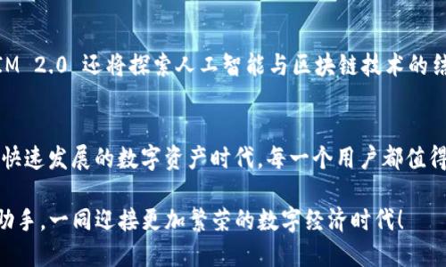   TokenIM 2.0 安卓app下载：探索更安全高效的数字资产管理之道 / 

 guanjianci TokenIM, 安卓下载, 数字资产管理, 安全钱包 /guanjianci 

引言：数字资产时代的到来
随着区块链技术的飞速发展，越来越多的人开始接触和使用数字资产。而在这股潮流中，安全和高效的资产管理工具显得尤为重要。TokenIM 2.0 正是应运而生，致力于为用户提供一个安全、便捷的数字资产管理平台，让每个人都能享受数字财产带来的便利与收益。

TokenIM 2.0 的创新特色
TokenIM 2.0 在之前版本的基础上进行了全面的升级和完善，具备了一系列独特的卖点和创新功能。首先，用户界面经过重新设计，简洁而不失美观，使得操作更加直观。其次，安全性方面，Wallet连接引入了多重安全验证机制，确保用户的资产得到最严密的保护。此外，平台增加了对多种主流数字货币的支持，进一步提升了用户的体验。

安全性：数字资产的防护盾
在数字资产的管理中，安全性是第一位的。TokenIM 2.0 使用了最新的加密技术，保护用户的私钥不被泄露。同时，平台支持多重签名功能，用户可根据需求灵活设置权限，确保资产的安全。无论是普通用户还是专业投资者，都能够享受到TokenIM提供的这份安全感。

效率与便捷：资产管理的利器
TokenIM 2.0 还极大地提升了资产管理的效率。用户可以通过一键操作快速实现资金的转账、兑换等功能。新增的资产统计与分析功能让用户能够实时监控自己的资产状况，做出更为明智的投资决策。特别适合那些频繁进行交易的用户，能够节省大量的时间和精力。

TokenIM 的社区与支持
除了专业的技术支持，TokenIM 2.0 还拥有一个活跃的用户社区。在这里，用户可以分享自己的使用心得，交流投资经验，甚至参与一些项目的讨论。这种互动不仅增进了用户之间的联系，还能够帮助新人更快地适应数字资产的世界。

多币种支持：全球视野的体现
随着全球数字货币市场的不断扩大，TokenIM 2.0 适应市场需求，支持多种主流数字货币。无论是比特币、以太坊，还是其他新兴币种，用户都可以在一个平台上进行管理和交易。这使得TokenIM 2.0 成为一个全球化的资产管理工具，满足了不同地区用户的需求。

适用于不同类型用户的设计
TokenIM 2.0 的设计理念从用户的不同需求出发，无论是初学者还是资深用户，都能找到适合自己的功能。对于初学者，平台提供了详细的操作指南和客户服务，帮助用户快速入门；对于资深用户，丰富的高级功能与的交易策略则满足了更高的要求。

如何下载TokenIM 2.0 安卓版
下载TokenIM 2.0 安卓版其实非常简单。只需前往Google Play商店或者官方渠道，搜索“TokenIM”，点击下载即可。在安装完成后，用户还需进行注册和身份验证，以确保账户的安全。在这一步完成后，用户便可以开始体验TokenIM 2.0 带来的顺畅管理体验了。

用户评价与反馈
在用户反馈中，TokenIM 2.0 获得了很高的评价。许多用户表示，应用程序的流畅度与安全性都超出了他们的预期。此外，社区的热情和技术支持的及时响应也让用户安心。随着用户规模的不断扩大，TokenIM 2.0 也在持续根据反馈进行更新，力求让每个用户都能享受到最佳体验。

未来展望：不断创新的TokenIM
展望未来，TokenIM 2.0 将继续致力于技术的创新与用户体验的提升。平台计划增加更多的金融工具与服务，帮助用户在数字资产领域获得更多收益。同时，TokenIM 2.0 还将探索人工智能与区块链技术的结合，为用户提供更智能化的资产管理服务。我们期待，在不久的将来，TokenIM 2.0 将引领数字资产管理的新潮流，让每个人都能安全、高效地管理自己的数字财富。

总结：选择TokenIM 2.0的理由
总而言之，TokenIM 2.0 是一个集安全、高效与便捷于一体的数字资产管理工具，适合各类用户使用。其独特的设计理念与强大的功能使其成为市场上的佼佼者。在快速发展的数字资产时代，每一个用户都值得拥有这样一个能够信赖的管理平台。选择TokenIM 2.0，开启你的数字资产管理之旅。

无论你是刚入门的初心者，还是深谙其中之道的老手，TokenIM 2.0 都能够为你提供支持与保障。抓住未来的机遇，让 TokenIM 2.0 成为你数字资产管理的得力助手，一同迎接更加繁荣的数字经济时代！