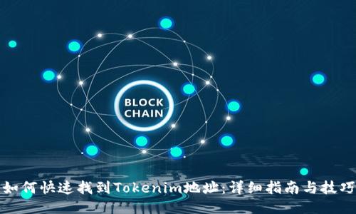 如何快速找到Tokenim地址：详细指南与技巧