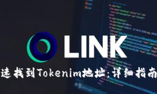 如何快速找到Tokenim地址：详细指南与技巧