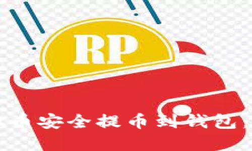 如何将虚拟币安全提币到钱包：全方位指南