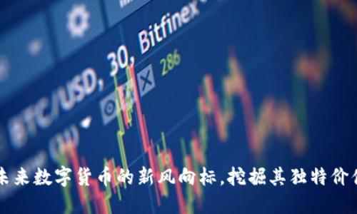 SSP虚拟币：未来数字货币的新风向标，挖掘其独特价值与投资潜力