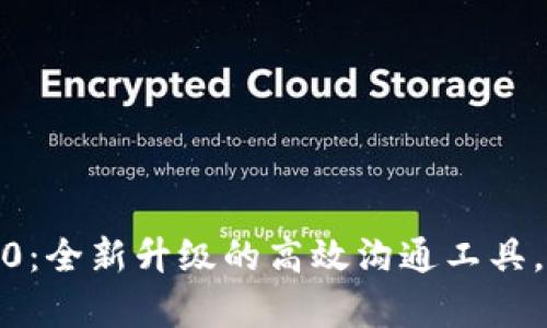 TokenIM 2.0：全新升级的高效沟通工具，真的好用吗？