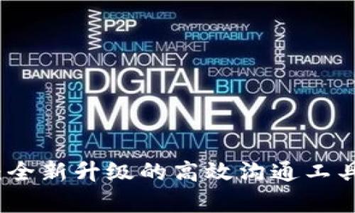 TokenIM 2.0：全新升级的高效沟通工具，真的好用吗？