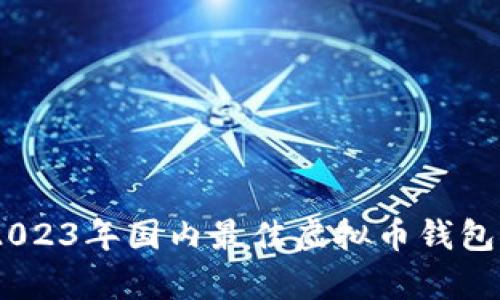 全面解析：2023年国内最佳虚拟币钱包推荐与评测
