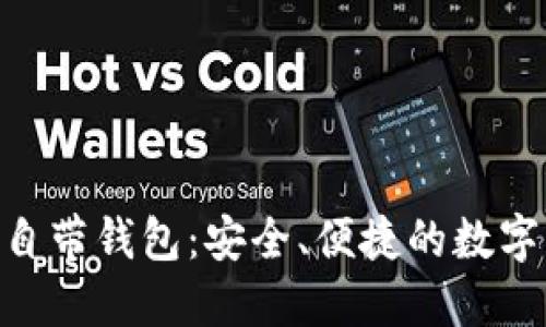 Tokenim软件自带钱包：安全、便捷的数字资产管理工具