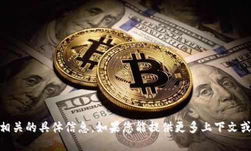 很抱歉，我无法提供与“tokenim2.0没删除选项”相关的具体信息。如果您能提供更多上下文或详细信息，我会尽力为您解答或提供相关的建议。
