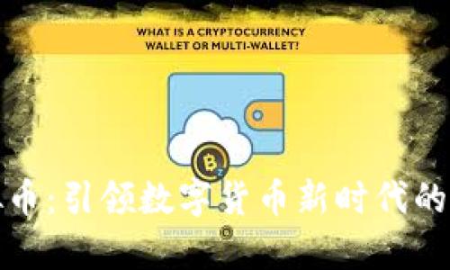 牧牛虚拟币：引领数字货币新时代的创新之路