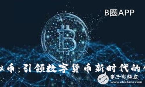 牧牛虚拟币：引领数字货币新时代的创新之路