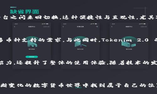 在区块链和加密货币的世界中，Tokenim 2.0 是一个相对新的概念，它涉及到多种代币的使用与管理。下面将对这个主题进行详细探讨，分析 Tokenim 2.0 能够支持多种币种的原因，以及这一特性如何影响投资者和用户的体验。

什么是 Tokenim 2.0？

Tokenim 2.0 是一种新型的代币管理框架，旨在提升代币的灵活性与应用场景。它不仅允许用户在一个平台上管理不同种类的数字资产，还提供了多种功能，以支持更复杂的操作和交互。可以说，Tokenim 2.0 代表了代币管理的一个重要进步。

多币种支持的意义

Tokenim 2.0 的一个重要特点就是它可以支持多种币种，这对于投资者和用户来说，提供了极大的便利。传统的数字钱包通常只支持特定的代币，而 Tokenim 2.0 则通过集成功能，让用户可以在一个平台上自由切换和管理各种代币，省去了在不同平台之间频繁切换的麻烦。

如何实现多币种支持？

Tokenim 2.0 的多币种支持是通过几个关键技术实现的。首先，它利用了智能合约的强大功能，使得不同的代币可以在同一个合约中进行操作。其次，Tokenim 2.0 依赖于一个高度灵活的架构，使得开发者可以轻松地为新代币添加支持。这种方法不仅节省了时间，还减少了技术复杂性。

收益和风险

如同所有投资工具一样，Tokenim 2.0 的多币种支持既带来了收益，也伴随着一些风险。首先，用户可以通过投资多种代币来分散风险。其次，由于 Tokenim 2.0 平台提供的数据分析及实时信息，用户可以更容易地做出投资决策。然而，技术上的复杂性和可持续性问题也是用户需要考虑的潜在风险。

用户体验的提升

Tokenim 2.0 的多币种支持显著提升了用户体验。用户可以在一个界面上查看和管理所有代币的表现，而不必在不同钱包和平台之间来回切换。这种便捷性与直观性，尤其对于新手用户而言，变得尤为重要。此外，Tokenim 2.0 还提供了教育资源，以帮助用户更好地理解不同币种的特性和投资策略。

未来的发展趋势

Tokenim 2.0 作为一个新兴的概念，未来的发展潜力巨大。随着区块链技术的不断进步，越来越多的团队与开发者将开始关注多币种支持的需求。与此同时，Tokenim 2.0 的灵活性与兼容性将吸引更多用户参与，进一步推动整个生态系统的繁荣。

结语

总而言之，Tokenim 2.0 作为一个多币种管理的创新框架，为区块链用户提供了更多的选择与机会。它不仅增强了用户的投资能力，还提升了整体的使用体验。随着技术的发展，我们可以期待 Tokenim 2.0 能够进一步完善，为广大用户带来更好的服务和体验。

Tokenim 2.0, 多币种支持, 区块链, 智能合约/guanjianci 

这种多币种支持的特色，不仅满足了市场需求，也为未来的发展指明了方向。希望更多的人能够关注 Tokenim 2.0，并在这个不断变化的数字货币世界中找到属于自己的位置。