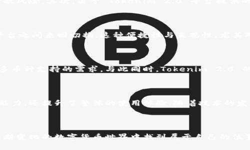 在区块链和加密货币的世界中，Tokenim 2.0 是一个相对新的概念，它涉及到多种代币的使用与管理。下面将对这个主题进行详细探讨，分析 Tokenim 2.0 能够支持多种币种的原因，以及这一特性如何影响投资者和用户的体验。

什么是 Tokenim 2.0？

Tokenim 2.0 是一种新型的代币管理框架，旨在提升代币的灵活性与应用场景。它不仅允许用户在一个平台上管理不同种类的数字资产，还提供了多种功能，以支持更复杂的操作和交互。可以说，Tokenim 2.0 代表了代币管理的一个重要进步。

多币种支持的意义

Tokenim 2.0 的一个重要特点就是它可以支持多种币种，这对于投资者和用户来说，提供了极大的便利。传统的数字钱包通常只支持特定的代币，而 Tokenim 2.0 则通过集成功能，让用户可以在一个平台上自由切换和管理各种代币，省去了在不同平台之间频繁切换的麻烦。

如何实现多币种支持？

Tokenim 2.0 的多币种支持是通过几个关键技术实现的。首先，它利用了智能合约的强大功能，使得不同的代币可以在同一个合约中进行操作。其次，Tokenim 2.0 依赖于一个高度灵活的架构，使得开发者可以轻松地为新代币添加支持。这种方法不仅节省了时间，还减少了技术复杂性。

收益和风险

如同所有投资工具一样，Tokenim 2.0 的多币种支持既带来了收益，也伴随着一些风险。首先，用户可以通过投资多种代币来分散风险。其次，由于 Tokenim 2.0 平台提供的数据分析及实时信息，用户可以更容易地做出投资决策。然而，技术上的复杂性和可持续性问题也是用户需要考虑的潜在风险。

用户体验的提升

Tokenim 2.0 的多币种支持显著提升了用户体验。用户可以在一个界面上查看和管理所有代币的表现，而不必在不同钱包和平台之间来回切换。这种便捷性与直观性，尤其对于新手用户而言，变得尤为重要。此外，Tokenim 2.0 还提供了教育资源，以帮助用户更好地理解不同币种的特性和投资策略。

未来的发展趋势

Tokenim 2.0 作为一个新兴的概念，未来的发展潜力巨大。随着区块链技术的不断进步，越来越多的团队与开发者将开始关注多币种支持的需求。与此同时，Tokenim 2.0 的灵活性与兼容性将吸引更多用户参与，进一步推动整个生态系统的繁荣。

结语

总而言之，Tokenim 2.0 作为一个多币种管理的创新框架，为区块链用户提供了更多的选择与机会。它不仅增强了用户的投资能力，还提升了整体的使用体验。随着技术的发展，我们可以期待 Tokenim 2.0 能够进一步完善，为广大用户带来更好的服务和体验。

Tokenim 2.0, 多币种支持, 区块链, 智能合约/guanjianci 

这种多币种支持的特色，不仅满足了市场需求，也为未来的发展指明了方向。希望更多的人能够关注 Tokenim 2.0，并在这个不断变化的数字货币世界中找到属于自己的位置。