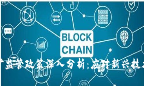 浙江省虚拟币挖矿监管政策深入分析：应对新兴技术挑战的创新举措