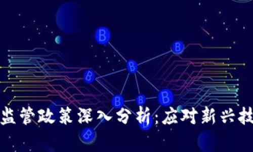 浙江省虚拟币挖矿监管政策深入分析：应对新兴技术挑战的创新举措