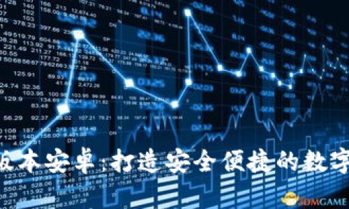 Tokenim 1.3.1版本安卓：打造安全便捷的数字资产管理新体验