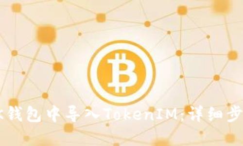 如何在OK钱包中导入TokenIM：详细步骤与技巧