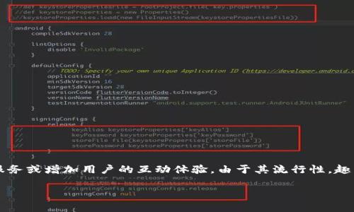 趣币（Q Coin）是一种在特定平台或社区中使用的虚拟货币，通常与数字内容、社交媒体、游戏等相关。这种币种可能用于购买虚拟商品、服务或增加用户的互动体验。由于其流行性，趣币在一些在线平台上得到广泛应用，尤其是在中国市场。若你有兴趣了解趣币的具体应用、购买途径或如何利用其进行投资，请继续阅读。

下面的内容将详细介绍趣币的背景、运用场景以及与之相关的其他信息。