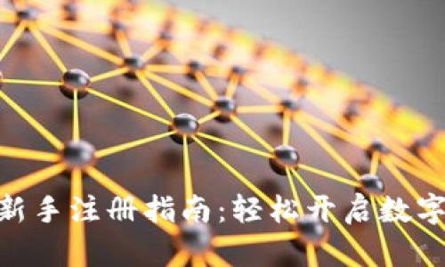 Tokenim 2.0新手注册指南：轻松开启数字货币投资之旅