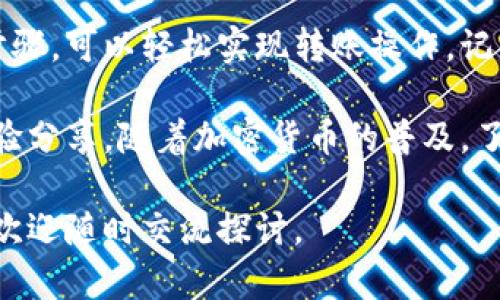 在讨论如何在Tokenim中导入钱包并进行转账时，我们可以通过以下几个步骤来详细说明整个过程。首先，请确保你对Tokenim平台有一定的了解，尤其是它的功能和用户界面。接下来，我们将逐步解析如何顺利进行转账。

一、引入Tokenim钱包
Tokenim是一款允许用户管理多种加密货币的钱包应用。作为用户，第一步是导入你的钱包。你可能已经在其他平台上拥有一个钱包，或者需要通过助记词导入现有钱包。

步骤1：下载并安装Tokenim应用
首先，你需要从官方网站或应用商店下载Tokenim应用。确保你获取的是官方版本，以避免潜在的安全风险。安装完成后，打开应用并进行初始设置。

步骤2：选择导入钱包
在主界面中，寻找“导入钱包”或“恢复钱包”的选项。一般情况下，你会在设置菜单中找到这个选项。点击后，你将被要求输入助记词或私钥。

步骤3：输入助记词或私钥
助记词是你在创建钱包时生成的一组单词。在输入时，请确保没有拼写错误。私钥相对复杂，因此一定要小心输入。完成后，系统会开始验证信息，并成功导入钱包。

二、进行转账操作
导入钱包后，接下来就是进行转账操作。转账的过程相对简单，但需要确保你输入所有信息的准确性，以避免不必要的损失。

步骤1：选择转账功能
在Tokenim的主界面上，你应该能够找到“转账”或“发送”的按钮。点击此按钮将带你进入转账页面。

步骤2：输入接收方地址
在转账页面中，你需要输入接收方的钱包地址。这一步骤尤其重要，因为如果你输入错误的地址，转账将无法追回。在保证地址准确无误后，输入相应的转账金额。

步骤3：确认交易信息
填写完接收地址及金额后，仔细检查相关交易信息。确保所有细节，包括费用、金额、地址等都是正确的。这是防止损失的关键步骤。

步骤4：进行转账
确认无误后，点击“确认”或“发送”按钮。此时，Tokenim系统会询问你是否确认继续。这是再次核对的一次机会，确保你选择的操作是正确的。如果一切都确认无误，请继续。

步骤5：等待确认
交易提交后，你需要等待网络确认。这一过程可能需要数分钟，具体时间取决于网络的繁忙程度。在这期间，你可以查看交易状态，有些应用会提供实时更新，你可以通过此方式监控交易进展。

三、确保安全性
在进行加密货币转账时，确保安全性至关重要。以下是一些安全小贴士：

ul
    listrong使用官方应用：/strong确保您使用的是Tokenim的官方版本，防止被假冒应用欺骗。/li
    listrong保持软件更新：/strong定期更新您的应用，确保安全补丁得到及时应用。/li
    listrong保护私钥：/strong私钥是您唯一的访问凭证，妥善保管，避免泄漏。/li
    listrong启用双因素认证：/strong如果Tokenim支持双因素认证，务必启用，以增加账户安全。/li
/ul

四、解决常见问题
在使用Tokenim进行转账时，用户可能会遇到一些常见问题。以下是一些疑难解答，帮助你更好地应对潜在问题：

问题1：转账状态一直未确认
这个问题可能是由于网络拥堵造成的。可以在区块链浏览器中查看交易状态。如果交易在区块链上被记录，但状态仍未确认，建议耐心等待。

问题2：资金转错了
如果资金转错了地址，遗憾的是，一旦交易确认就无法追回。因此，输入地址时一定要格外小心，确保准确无误。

问题3：无法打开应用
如果你遇到无法打开Tokenim应用的问题，可以尝试重启设备或重新安装应用。如果问题依然存在，建议联系客户支持团队。

五、总结
Tokenim作为一个便捷的钱包管理工具，其导入钱包和转账的过程相对简单明了。通过遵循上述步骤，可以轻松实现转账操作。记住，安全性和准确性是进行任何加密货币交易时的重要保障，始终保持警惕，确保交易的顺利进行。

最后，如果你对Tokenim或加密货币交易有其他疑问，不妨访问其官方网站，或寻求其他用户的经验分享。随着加密货币的普及，了解和掌握这些基础技能将对你今后的数字资产管理大有裨益。 

希望这篇文章能帮助到你，让你在Tokenim的使用上更加得心应手！如果你有任何进一步的问题，欢迎随时交流探讨。