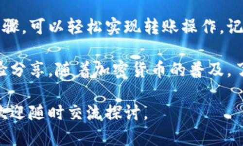 在讨论如何在Tokenim中导入钱包并进行转账时，我们可以通过以下几个步骤来详细说明整个过程。首先，请确保你对Tokenim平台有一定的了解，尤其是它的功能和用户界面。接下来，我们将逐步解析如何顺利进行转账。

一、引入Tokenim钱包
Tokenim是一款允许用户管理多种加密货币的钱包应用。作为用户，第一步是导入你的钱包。你可能已经在其他平台上拥有一个钱包，或者需要通过助记词导入现有钱包。

步骤1：下载并安装Tokenim应用
首先，你需要从官方网站或应用商店下载Tokenim应用。确保你获取的是官方版本，以避免潜在的安全风险。安装完成后，打开应用并进行初始设置。

步骤2：选择导入钱包
在主界面中，寻找“导入钱包”或“恢复钱包”的选项。一般情况下，你会在设置菜单中找到这个选项。点击后，你将被要求输入助记词或私钥。

步骤3：输入助记词或私钥
助记词是你在创建钱包时生成的一组单词。在输入时，请确保没有拼写错误。私钥相对复杂，因此一定要小心输入。完成后，系统会开始验证信息，并成功导入钱包。

二、进行转账操作
导入钱包后，接下来就是进行转账操作。转账的过程相对简单，但需要确保你输入所有信息的准确性，以避免不必要的损失。

步骤1：选择转账功能
在Tokenim的主界面上，你应该能够找到“转账”或“发送”的按钮。点击此按钮将带你进入转账页面。

步骤2：输入接收方地址
在转账页面中，你需要输入接收方的钱包地址。这一步骤尤其重要，因为如果你输入错误的地址，转账将无法追回。在保证地址准确无误后，输入相应的转账金额。

步骤3：确认交易信息
填写完接收地址及金额后，仔细检查相关交易信息。确保所有细节，包括费用、金额、地址等都是正确的。这是防止损失的关键步骤。

步骤4：进行转账
确认无误后，点击“确认”或“发送”按钮。此时，Tokenim系统会询问你是否确认继续。这是再次核对的一次机会，确保你选择的操作是正确的。如果一切都确认无误，请继续。

步骤5：等待确认
交易提交后，你需要等待网络确认。这一过程可能需要数分钟，具体时间取决于网络的繁忙程度。在这期间，你可以查看交易状态，有些应用会提供实时更新，你可以通过此方式监控交易进展。

三、确保安全性
在进行加密货币转账时，确保安全性至关重要。以下是一些安全小贴士：

ul
    listrong使用官方应用：/strong确保您使用的是Tokenim的官方版本，防止被假冒应用欺骗。/li
    listrong保持软件更新：/strong定期更新您的应用，确保安全补丁得到及时应用。/li
    listrong保护私钥：/strong私钥是您唯一的访问凭证，妥善保管，避免泄漏。/li
    listrong启用双因素认证：/strong如果Tokenim支持双因素认证，务必启用，以增加账户安全。/li
/ul

四、解决常见问题
在使用Tokenim进行转账时，用户可能会遇到一些常见问题。以下是一些疑难解答，帮助你更好地应对潜在问题：

问题1：转账状态一直未确认
这个问题可能是由于网络拥堵造成的。可以在区块链浏览器中查看交易状态。如果交易在区块链上被记录，但状态仍未确认，建议耐心等待。

问题2：资金转错了
如果资金转错了地址，遗憾的是，一旦交易确认就无法追回。因此，输入地址时一定要格外小心，确保准确无误。

问题3：无法打开应用
如果你遇到无法打开Tokenim应用的问题，可以尝试重启设备或重新安装应用。如果问题依然存在，建议联系客户支持团队。

五、总结
Tokenim作为一个便捷的钱包管理工具，其导入钱包和转账的过程相对简单明了。通过遵循上述步骤，可以轻松实现转账操作。记住，安全性和准确性是进行任何加密货币交易时的重要保障，始终保持警惕，确保交易的顺利进行。

最后，如果你对Tokenim或加密货币交易有其他疑问，不妨访问其官方网站，或寻求其他用户的经验分享。随着加密货币的普及，了解和掌握这些基础技能将对你今后的数字资产管理大有裨益。 

希望这篇文章能帮助到你，让你在Tokenim的使用上更加得心应手！如果你有任何进一步的问题，欢迎随时交流探讨。