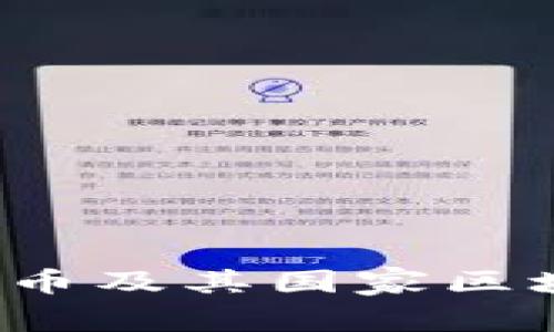 2023年主流虚拟币及其国家区块链发展现状解析