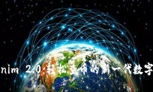 Tokenim 2.0：轻松查币的新一代数字钱包