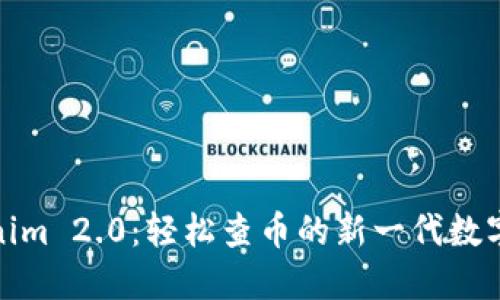 Tokenim 2.0：轻松查币的新一代数字钱包