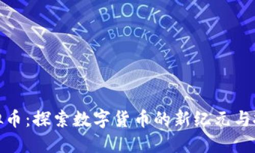 铂币虚拟币：探索数字货币的新纪元与投资机遇