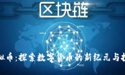 铂币虚拟币：探索数字货币的新纪元与投资机遇