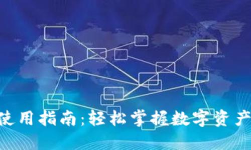 Tokenim官网使用指南：轻松掌握数字资产管理的第一步
