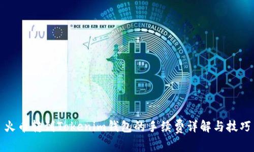 火币转到Tokenim钱包的手续费详解与技巧