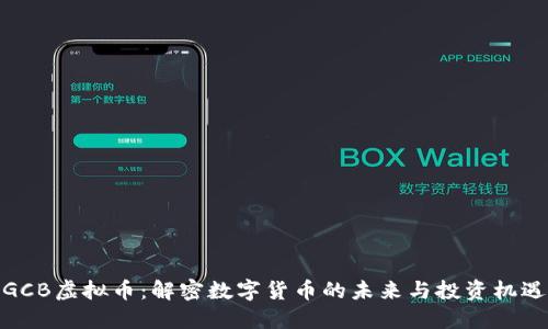 GCB虚拟币：解密数字货币的未来与投资机遇