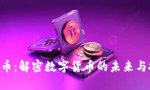 GCB虚拟币：解密数字货币的未来与投资机遇