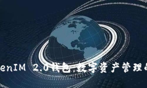 探索TokenIM 2.0钱包：数字资产管理的新纪元