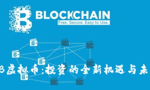 揭秘ZB虚拟币：投资的全新机遇与未来趋势