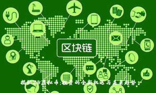 揭秘ZB虚拟币：投资的全新机遇与未来趋势