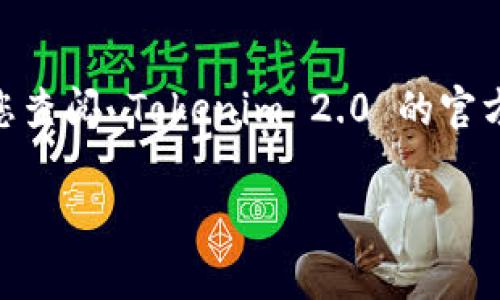 关于您提到的“tokenim 2.0 地址能改吗”的问题，具体情况需要根据您所指的 Tokenim 2.0 平台的规则和条件来判断。一般情况下，区块链项目的地址是不可更改的，这是区块链技术的一个重要特性。每个地址都是由公钥生成的，确保了用户资产的安全性和唯一性。当谈到加密货币或代币时，用户的唯一性身份（即钱包地址）通常被视为其资产的安全与隐私保护。

然而，如果您是在讨论与 Tokenim 2.0 相关的某种账户或项目的设置，以下信息可能会有所帮助。

### Tokenim 2.0概述
Tokenim 2.0 作为一个加密资产管理平台，可能会提供多种功能，用户可以在平台上进行交易、投资和管理他们的数字资产。用户的账户地址通常是与他们的资产直接相关的，因此在大多数情况下，直接更改地址是不可行的。

### 为什么地址不可更改？
区块链技术的核心理念之一就是去中心化与透明性。一旦交易在区块链上被确认，地址就成为了永久的记录。如果能够随意更改地址，那么这会造成很多安全隐患，比如地址被黑客获取和操控，这与区块链设计的初衷相悖。因此，绝大部分区块链系统都不支持更改地址。

### 如何处理需要更改地址的情况？
尽管大多数情况下地址是无法更改的，但如果您确实需要更换地址，比如出于安全原因，可以考虑以下步骤：
ol
    listrong新建钱包：/strong创建一个新的钱包地址，并将资产转移到新地址。这样可以确保您的资金安全。/li
    listrong通知相关方：/strong如果您涉及到的一些交易方或合作者应知晓您的新地址，确保他们能及时更新信息。/li
    listrong确保安全：/strong在处理转移时，务必确保您的新地址安全，以防止未来的安全问题。/li
/ol

### Tokenim 2.0 的用户支持
如果您在使用 Tokenim 2.0 时遇到地址变更或其他任何问题，建议您联系客服。平台的支持团队通常会提供有关如何处理该问题的具体指导与建议。支持团队有经验并且熟悉各种常见问题，他们能够帮助您找到合适的解决方案。

### 结语
总体来说，Tokenim 2.0 地址通常是不可更改的，这一特性不仅是区块链的基本属性，也是确保用户安全的重要措施。如果您还有其他相关问题或想了解更多信息，建议您查阅 Tokenim 2.0 的官方文档或与客服沟通。

如果您有关于Tokenim 2.0的其他疑问或需要更深入的信息，请继续提问！