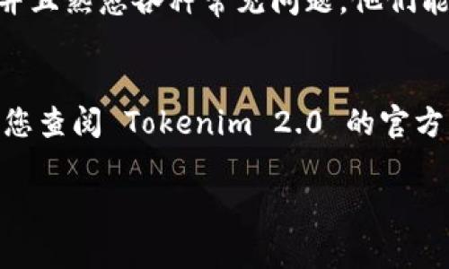 关于您提到的“tokenim 2.0 地址能改吗”的问题，具体情况需要根据您所指的 Tokenim 2.0 平台的规则和条件来判断。一般情况下，区块链项目的地址是不可更改的，这是区块链技术的一个重要特性。每个地址都是由公钥生成的，确保了用户资产的安全性和唯一性。当谈到加密货币或代币时，用户的唯一性身份（即钱包地址）通常被视为其资产的安全与隐私保护。

然而，如果您是在讨论与 Tokenim 2.0 相关的某种账户或项目的设置，以下信息可能会有所帮助。

### Tokenim 2.0概述
Tokenim 2.0 作为一个加密资产管理平台，可能会提供多种功能，用户可以在平台上进行交易、投资和管理他们的数字资产。用户的账户地址通常是与他们的资产直接相关的，因此在大多数情况下，直接更改地址是不可行的。

### 为什么地址不可更改？
区块链技术的核心理念之一就是去中心化与透明性。一旦交易在区块链上被确认，地址就成为了永久的记录。如果能够随意更改地址，那么这会造成很多安全隐患，比如地址被黑客获取和操控，这与区块链设计的初衷相悖。因此，绝大部分区块链系统都不支持更改地址。

### 如何处理需要更改地址的情况？
尽管大多数情况下地址是无法更改的，但如果您确实需要更换地址，比如出于安全原因，可以考虑以下步骤：
ol
    listrong新建钱包：/strong创建一个新的钱包地址，并将资产转移到新地址。这样可以确保您的资金安全。/li
    listrong通知相关方：/strong如果您涉及到的一些交易方或合作者应知晓您的新地址，确保他们能及时更新信息。/li
    listrong确保安全：/strong在处理转移时，务必确保您的新地址安全，以防止未来的安全问题。/li
/ol

### Tokenim 2.0 的用户支持
如果您在使用 Tokenim 2.0 时遇到地址变更或其他任何问题，建议您联系客服。平台的支持团队通常会提供有关如何处理该问题的具体指导与建议。支持团队有经验并且熟悉各种常见问题，他们能够帮助您找到合适的解决方案。

### 结语
总体来说，Tokenim 2.0 地址通常是不可更改的，这一特性不仅是区块链的基本属性，也是确保用户安全的重要措施。如果您还有其他相关问题或想了解更多信息，建议您查阅 Tokenim 2.0 的官方文档或与客服沟通。

如果您有关于Tokenim 2.0的其他疑问或需要更深入的信息，请继续提问！