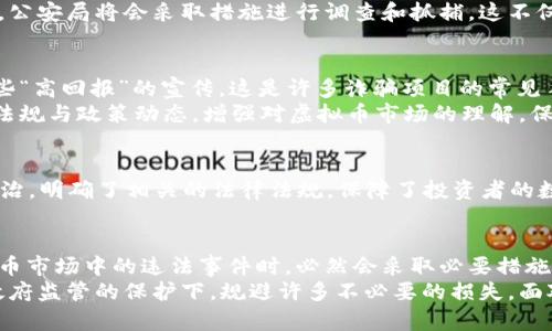   虚拟币投资风险大揭秘：公安局会不会介入抓捕？ / 

 guanjianci 虚拟币, 公安局, 投资风险, 抓捕 /guanjianci 

引言：虚拟币的兴起与风险
近年来，虚拟币作为一种新兴的投资方式吸引了无数投资者的目光。在比特币、以太坊等各种数字货币的推动下，大众对于虚拟币的热情持续高涨。然而，随着市场的波动性加大，相关法规和监管的缺失，投资者的风险意识也逐步增强。那么，在这样一个复杂的环境中，公安局是否会对虚拟币市场进行抓捕？

虚拟币的魅力与未来
虚拟币的崛起给全球金融市场带来了巨大的变革。它不仅是投资的一种新方式，更成为了全球范围内的支付工具。通过去中心化的概念，虚拟币突破了传统金融的束缚，让资金的流动变得更加灵活与自由。对于许多年轻投资者而言，虚拟币更是一种生活方式的象征，代表着追求自由与创新的精神。

现阶段虚拟币市场的现状
然而，随着市场交易的火热，虚拟币背后隐藏的风险也渐渐浮出水面。据统计，投资虚拟币的人群中，很多人并没有充分认识到市场的风险。由于缺乏监管，许多平台缺乏合法性，投资者在无形中成为了亏损的“牺牲品”。这引发了社会各界的关注，尤其是公安机关和财经监管部门。

公安局的角色：监管与执法
在这样的现状下，公安局的介入便成了一个敏感且复杂的话题。首先，公安局作为维护社会治安与稳定的重要部门，的确有责任对虚拟币交易中的违法行为进行查处。常见的违法形式包括诈骗、洗钱以及非法集资等，这些行为严重影响了社会的正常秩序和经济的发展。

常见的虚拟币违法行为
1. **诈骗**：这是目前虚拟币市场中最常见的违法行为之一，许多不法分子以虚构投资项目来骗取投资者的资金。通常，新手投资者容易被夸大的收益承诺迷惑，最后却发现自己投入的资金被卷走。
2. **洗钱**：由于虚拟币的匿名性，部分犯罪分子利用这一特性进行洗钱活动。这不仅损害了经济的正常秩序，也给公安机关的打击带来了困难。
3. **非法集资**：一些项目通过发布虚假信息吸引大量投资者参与集资，一旦目标达到，他们便迅速卷款跑路。这种行为不仅侵害了很多人的财产利益，也可能引发社会的广泛不满。

公安局是否会介入抓捕？
关于公安局是否会介入抓捕的问题，答案是肯定的，但是情况会因案件的性质而异。如果发现有明确的违法行为，例如诈骗或洗钱，公安局将会采取措施进行调查和抓捕。这不仅是保护投资者权益的需要，也是维护社会稳定与安全的责任。

如何避免成为虚拟币诈骗的受害者
对于投资虚拟币的人来说，防范意识至关重要。首先，务必要对每一个项目进行详细调研，了解其合法性和风险。因此，不要轻信一些“高回报”的宣传，这是许多诈骗项目的常见手法。
其次，选择正规的交易平台。在选择交易平台时，务必分辨其资质，避免在没有监管的平台上进行交易。此外，定期查看相关的法律法规与政策动态，增强对虚拟币市场的理解，保持信息的敏感性。

法律法规的完善与监管措施
面对虚拟币市场的迅速发展，我国的监管机构也在逐渐加强对这一领域的监管力度。2020年，国家政府加大了对虚拟币交易的整治，明确了相关的法律法规，保障了投资者的数据和财产安全。这意味着，虽然投资虚拟币有风险，但在法律保护下的合规投资将会更安全。

总结：理性投资与合规合法
总的来说，虚拟币作为一个新兴的投资领域，尽管蕴含着巨大的潜力和机会，但同时也伴随着不容忽视的风险。公安局在面对虚拟币市场中的违法事件时，必然会采取必要措施进行打击和查处。从而，为广大投资者保驾护航。
因此，投资者在追逐风险与收益的同时，更应保持理性，全面认识所投资的项目。合法合规的投资方式不仅能降低风险，还可以在政府监管的保护下，规避许多不必要的损失。面对瞬息万变的市场，永远保持一颗警惕和清醒的心，是每一个投资者都应该具备的素质。