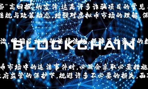   虚拟币投资风险大揭秘：公安局会不会介入抓捕？ / 

 guanjianci 虚拟币, 公安局, 投资风险, 抓捕 /guanjianci 

引言：虚拟币的兴起与风险
近年来，虚拟币作为一种新兴的投资方式吸引了无数投资者的目光。在比特币、以太坊等各种数字货币的推动下，大众对于虚拟币的热情持续高涨。然而，随着市场的波动性加大，相关法规和监管的缺失，投资者的风险意识也逐步增强。那么，在这样一个复杂的环境中，公安局是否会对虚拟币市场进行抓捕？

虚拟币的魅力与未来
虚拟币的崛起给全球金融市场带来了巨大的变革。它不仅是投资的一种新方式，更成为了全球范围内的支付工具。通过去中心化的概念，虚拟币突破了传统金融的束缚，让资金的流动变得更加灵活与自由。对于许多年轻投资者而言，虚拟币更是一种生活方式的象征，代表着追求自由与创新的精神。

现阶段虚拟币市场的现状
然而，随着市场交易的火热，虚拟币背后隐藏的风险也渐渐浮出水面。据统计，投资虚拟币的人群中，很多人并没有充分认识到市场的风险。由于缺乏监管，许多平台缺乏合法性，投资者在无形中成为了亏损的“牺牲品”。这引发了社会各界的关注，尤其是公安机关和财经监管部门。

公安局的角色：监管与执法
在这样的现状下，公安局的介入便成了一个敏感且复杂的话题。首先，公安局作为维护社会治安与稳定的重要部门，的确有责任对虚拟币交易中的违法行为进行查处。常见的违法形式包括诈骗、洗钱以及非法集资等，这些行为严重影响了社会的正常秩序和经济的发展。

常见的虚拟币违法行为
1. **诈骗**：这是目前虚拟币市场中最常见的违法行为之一，许多不法分子以虚构投资项目来骗取投资者的资金。通常，新手投资者容易被夸大的收益承诺迷惑，最后却发现自己投入的资金被卷走。
2. **洗钱**：由于虚拟币的匿名性，部分犯罪分子利用这一特性进行洗钱活动。这不仅损害了经济的正常秩序，也给公安机关的打击带来了困难。
3. **非法集资**：一些项目通过发布虚假信息吸引大量投资者参与集资，一旦目标达到，他们便迅速卷款跑路。这种行为不仅侵害了很多人的财产利益，也可能引发社会的广泛不满。

公安局是否会介入抓捕？
关于公安局是否会介入抓捕的问题，答案是肯定的，但是情况会因案件的性质而异。如果发现有明确的违法行为，例如诈骗或洗钱，公安局将会采取措施进行调查和抓捕。这不仅是保护投资者权益的需要，也是维护社会稳定与安全的责任。

如何避免成为虚拟币诈骗的受害者
对于投资虚拟币的人来说，防范意识至关重要。首先，务必要对每一个项目进行详细调研，了解其合法性和风险。因此，不要轻信一些“高回报”的宣传，这是许多诈骗项目的常见手法。
其次，选择正规的交易平台。在选择交易平台时，务必分辨其资质，避免在没有监管的平台上进行交易。此外，定期查看相关的法律法规与政策动态，增强对虚拟币市场的理解，保持信息的敏感性。

法律法规的完善与监管措施
面对虚拟币市场的迅速发展，我国的监管机构也在逐渐加强对这一领域的监管力度。2020年，国家政府加大了对虚拟币交易的整治，明确了相关的法律法规，保障了投资者的数据和财产安全。这意味着，虽然投资虚拟币有风险，但在法律保护下的合规投资将会更安全。

总结：理性投资与合规合法
总的来说，虚拟币作为一个新兴的投资领域，尽管蕴含着巨大的潜力和机会，但同时也伴随着不容忽视的风险。公安局在面对虚拟币市场中的违法事件时，必然会采取必要措施进行打击和查处。从而，为广大投资者保驾护航。
因此，投资者在追逐风险与收益的同时，更应保持理性，全面认识所投资的项目。合法合规的投资方式不仅能降低风险，还可以在政府监管的保护下，规避许多不必要的损失。面对瞬息万变的市场，永远保持一颗警惕和清醒的心，是每一个投资者都应该具备的素质。
