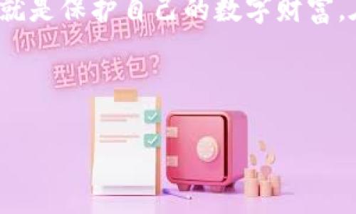 Tokenim助记词可以修改吗？深度解析与风险剖析

在数字货币的世界里，助记词（也称为助记词短语）是用户保护其资产安全的关键组成部分。Tokenim作为一个提供数字资产管理和交易的平台，其助记词具有特殊的重要性。那么，Tokenim的助记词可以修改吗？这个问题的探讨不仅涉及技术层面，还涉及安全性和用户体验。接下来，我们将对此进行深入分析。

什么是Tokenim助记词？

首先，我们需要理解助记词的概念。助记词通常是由一组随机生成的单词组成，用户在创建数字钱包时会生成这些单词。它们的主要功能是帮助用户在必要时恢复其钱包或访问其存储的数字资产。Tokenim的助记词同样遵循这一原则，旨在为用户提供便捷且安全的资产管理体验。

助记词的重要性

在数字货币交易中，助记词是用户及其资产安全的最后一道防线。若用户丢失或泄漏助记词，便可能导致资产被盗或无法访问。在这样的背景下，助记词不仅仅是记忆的工具，更是每位用户对其数字资产安全的责任和承诺。

那么，助记词可以修改吗？

从技术角度来看，Tokenim的助记词通常在初次创建时生成，之后不会允许用户修改。这一设计是为了确保安全性。一旦助记词被设置，用户的资产地址便与之绑定。修改助记词可能会导致地址的变更，从而造成资产丢失或无法找回。

然而，一些平台可能会提供助记词重置功能。这需要用户通过身份验证和安全措施来确认其身份，防止他人恶意修改。这种重置通常涉及生成新的助记词，而原有的助记词将会失效。在这种情况下，用户务必要妥善保管新的助记词，以避免再次面临资产风险。

助记词的风险管理

由于助记词的绝对重要性，用户应采取一系列措施来管理和保护其助记词。以下是一些建议：

ul
    listrong保持私密：/strong不要将助记词分享给任何人，包括朋友和家人。即使是最亲近的人，他们也可能无意中泄露这条信息。/li
    listrong多备份：/strong可以将助记词记录在多个安全的地方，如保险箱、专业的密码管理软件中，甚至选择纸质备份并放在隐秘的位置。/li
    listrong启用额外的安全措施：/strong使用双重身份验证等安全措施，增加额外的安全层。/li
/ul

修改助记词的必要性

尽管在技术上很难修改助记词，但用户有时可能会出于安全考虑希望改变助记词。例如，如果用户认为其助记词已被泄露或者其生成环境存在安全隐患，切换到新的助记词就显得尤为重要。在这种情况下，最好是创建新的钱包并导入资产，以确保所有的交易和资产都在一个全新的安全环境中。

总结

Tokenim助记词修改的问题，归根结底是技术安全与用户需求之间的博弈。虽然用户不能直接修改助记词，但利用一些安全手段和生成新助记词的方式，用户仍然能够实现资产的安全管理。在数字货币的世界中，安全性是首要考虑的因素，每一位用户都应对此保持警惕。

在使用Tokenim或其他数字资产管理平台时，用户需要清晰地了解助记词的重要性与风险，并采取必要的措施来歼灭这些风险。保护助记词，就是保护自己的数字财富。在这个信息化的时代，安全意识是每个人都必须具备的素养。希望每位用户都能以助记词为纽带，安稳无忧地管理自己的数字资产。

Tokenim, 助记词, 数字资产, 安全管理/guanjianci

Tokenim助记词修改可行性分析：安全性与风险双重考量