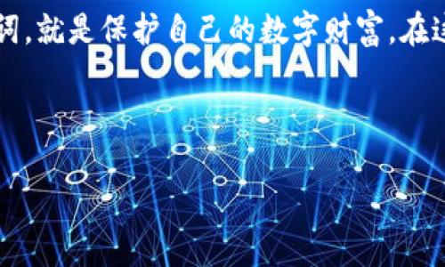 Tokenim助记词可以修改吗？深度解析与风险剖析

在数字货币的世界里，助记词（也称为助记词短语）是用户保护其资产安全的关键组成部分。Tokenim作为一个提供数字资产管理和交易的平台，其助记词具有特殊的重要性。那么，Tokenim的助记词可以修改吗？这个问题的探讨不仅涉及技术层面，还涉及安全性和用户体验。接下来，我们将对此进行深入分析。

什么是Tokenim助记词？

首先，我们需要理解助记词的概念。助记词通常是由一组随机生成的单词组成，用户在创建数字钱包时会生成这些单词。它们的主要功能是帮助用户在必要时恢复其钱包或访问其存储的数字资产。Tokenim的助记词同样遵循这一原则，旨在为用户提供便捷且安全的资产管理体验。

助记词的重要性

在数字货币交易中，助记词是用户及其资产安全的最后一道防线。若用户丢失或泄漏助记词，便可能导致资产被盗或无法访问。在这样的背景下，助记词不仅仅是记忆的工具，更是每位用户对其数字资产安全的责任和承诺。

那么，助记词可以修改吗？

从技术角度来看，Tokenim的助记词通常在初次创建时生成，之后不会允许用户修改。这一设计是为了确保安全性。一旦助记词被设置，用户的资产地址便与之绑定。修改助记词可能会导致地址的变更，从而造成资产丢失或无法找回。

然而，一些平台可能会提供助记词重置功能。这需要用户通过身份验证和安全措施来确认其身份，防止他人恶意修改。这种重置通常涉及生成新的助记词，而原有的助记词将会失效。在这种情况下，用户务必要妥善保管新的助记词，以避免再次面临资产风险。

助记词的风险管理

由于助记词的绝对重要性，用户应采取一系列措施来管理和保护其助记词。以下是一些建议：

ul
    listrong保持私密：/strong不要将助记词分享给任何人，包括朋友和家人。即使是最亲近的人，他们也可能无意中泄露这条信息。/li
    listrong多备份：/strong可以将助记词记录在多个安全的地方，如保险箱、专业的密码管理软件中，甚至选择纸质备份并放在隐秘的位置。/li
    listrong启用额外的安全措施：/strong使用双重身份验证等安全措施，增加额外的安全层。/li
/ul

修改助记词的必要性

尽管在技术上很难修改助记词，但用户有时可能会出于安全考虑希望改变助记词。例如，如果用户认为其助记词已被泄露或者其生成环境存在安全隐患，切换到新的助记词就显得尤为重要。在这种情况下，最好是创建新的钱包并导入资产，以确保所有的交易和资产都在一个全新的安全环境中。

总结

Tokenim助记词修改的问题，归根结底是技术安全与用户需求之间的博弈。虽然用户不能直接修改助记词，但利用一些安全手段和生成新助记词的方式，用户仍然能够实现资产的安全管理。在数字货币的世界中，安全性是首要考虑的因素，每一位用户都应对此保持警惕。

在使用Tokenim或其他数字资产管理平台时，用户需要清晰地了解助记词的重要性与风险，并采取必要的措施来歼灭这些风险。保护助记词，就是保护自己的数字财富。在这个信息化的时代，安全意识是每个人都必须具备的素养。希望每位用户都能以助记词为纽带，安稳无忧地管理自己的数字资产。

Tokenim, 助记词, 数字资产, 安全管理/guanjianci

Tokenim助记词修改可行性分析：安全性与风险双重考量