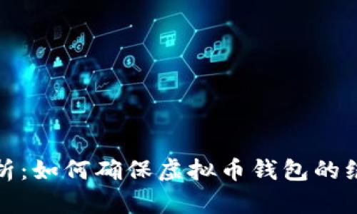 全面解析：如何确保虚拟币钱包的绝对安全